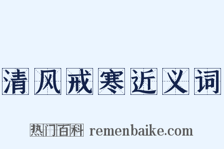 清风戒寒近义词是什么意思的图片